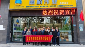 防水新程，協手築夢 ——宜昌市建築防水協會籌備會議圓滿落幕