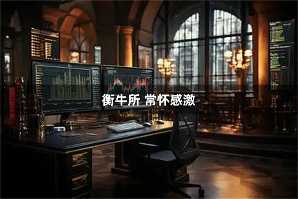 衡牛所 常怀感激