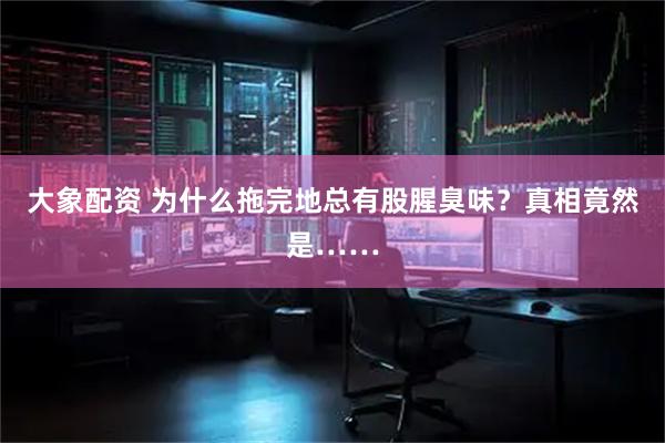 大象配资 为什么拖完地总有股腥臭味？真相竟然是……